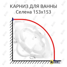 Карниз для ванны BellSan Селена 153x153 Усиленный 20 мм MrKARNIZ