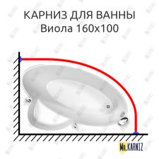 Карниз для ванны BellSan Виола 160x100 Усиленный 20 мм MrKARNIZ