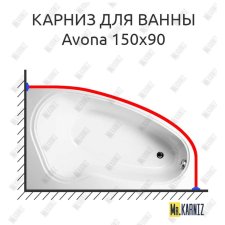 Карниз для ванны Vagnerplast Avona 150х90 Усиленный 20 мм MrKARNIZ