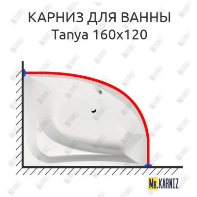 Карниз для ванны Alpen Tanya 160х120 Усиленный 20 мм MrKARNIZ