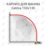 Карниз для ванны Cezares Cetina 130х130 Усиленный 20 мм MrKARNIZ фото 1