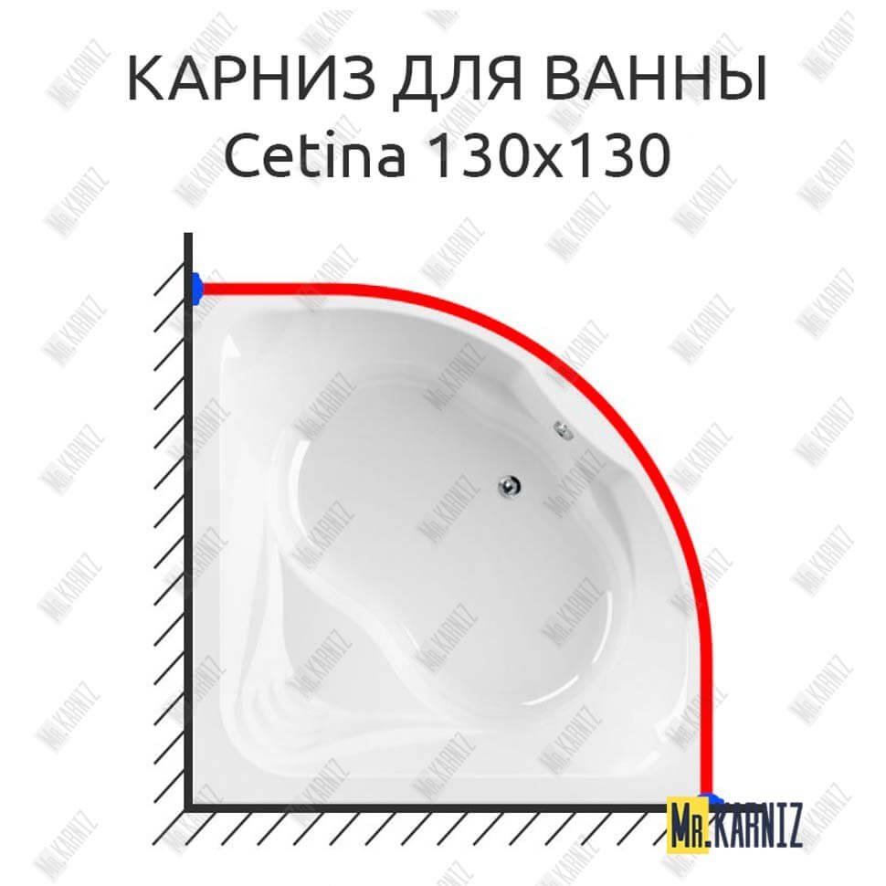 Карниз для ванны Cezares Cetina 130х130 Усиленный 20 мм MrKARNIZ Карниз для ванны Cezares Cetina 130х130 Усиленный 20 мм MrKARNIZ