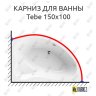 Карниз для ванны Cezares Tebe 150х100 Усиленный 20 мм MrKARNIZ фото 1