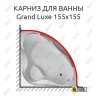 Карниз для ванны 1 MarKa Grand Luxe 155х155 Усиленный 20 мм MrKARNIZ фото 1