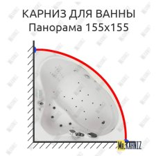 Карниз для ванны Aquatika Панорама 155х155 Усиленный 20 мм MrKARNIZ