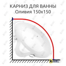 Карниз для ванны BellSan Оливия 150x150 Усиленный 25 мм MrKARNIZ