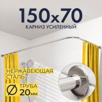 Карниз для ванной Г образный 150х70, Труба 20 мм