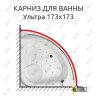 Карниз для ванны Aquatika Ультра 173х173 Усиленный 20 мм MrKARNIZ фото 1