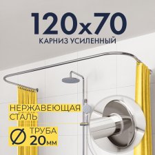 Карниз для ванны П-образный 120х70 Усиленный 20 мм MrKARNIZ