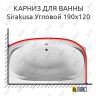 Карниз для ванны 1 MarKa Sirakusa Угловой 190х120 Усиленный 20 мм MrKARNIZ фото 1