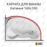 Карниз для ванны Aquavita Катанья 160х105 Усиленный 25 мм MrKARNIZ фото 1