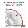 Карниз для ванны Aquavita Трапани 140х140 Усиленный 25 мм MrKARNIZ фото 1