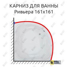 Карниз для ванны Bas Ривьера 161х161 Усиленный 20 мм MrKARNIZ