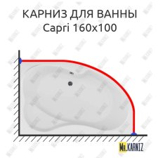 Карниз для ванны Aquanet Capri 160х100 Усиленный 20 мм MrKARNIZ