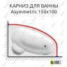 Карниз для ванны Ravak Asymmetric 150х100 Усиленный 25 мм MrKARNIZ фото 1
