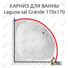 Карниз для ванны Akrilan Laguna sal Grande 170х170 Усиленный 20 мм MrKARNIZ