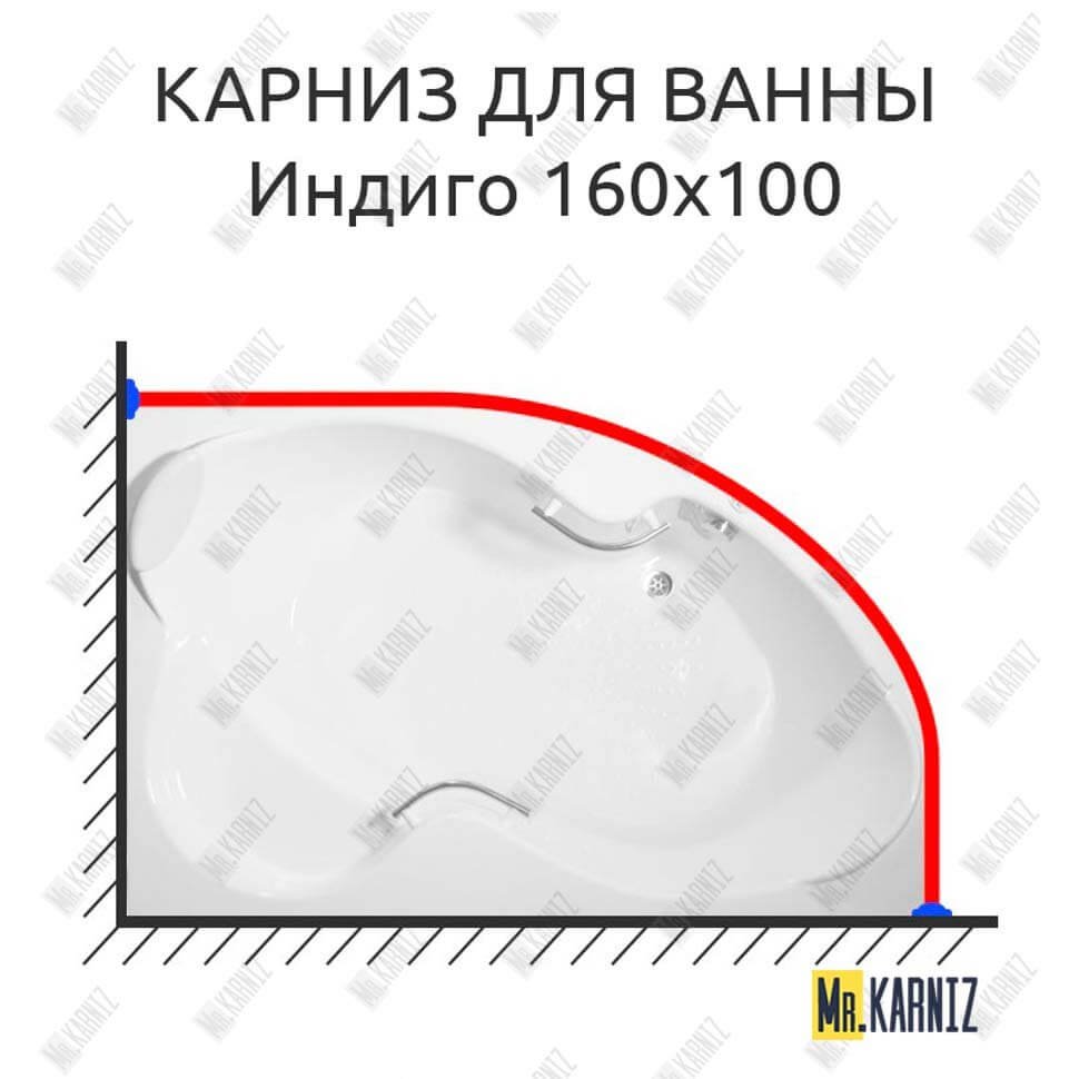 Карниз для ванны Bellrado Индиго 160х100 Усиленный 20 мм MrKARNIZ