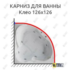 Карниз для ванны Bellrado Клео 126х126 Усиленный 20 мм MrKARNIZ