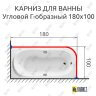 Карниз для ванной Угловой Г образный 180х100 Усиленный 25 мм MrKARNIZ фото 2