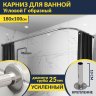 Карниз для ванной Угловой Г образный 180х100 Усиленный 25 мм MrKARNIZ фото 1