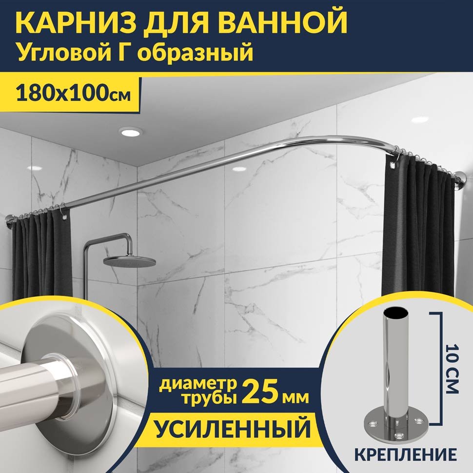 Карниз для ванной Угловой Г образный 180х100 Усиленный 25 мм MrKARNIZ