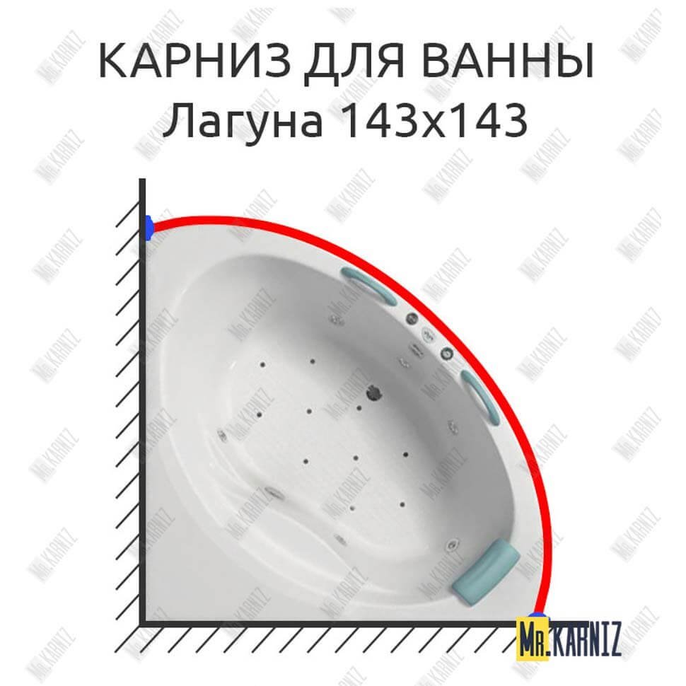 Карниз для ванны Bellrado Лагуна 143х143 Усиленный 20 мм MrKARNIZ Карниз для ванны Bellrado Лагуна 143х143 Усиленный 20 мм MrKARNIZ