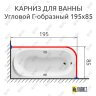 Карниз для ванной Угловой Г образный 195х85 Усиленный 25 мм MrKARNIZ фото 2