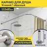 Карниз для душа Угловой Г образный 115х85 Усиленный 20 мм фото 1