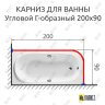Карниз для ванной Угловой Г образный 200х90 Усиленный 25 мм MrKARNIZ фото 2