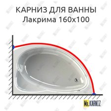 Карниз для ванны Radomir Лакрима 160х100 Усиленный 20 мм MrKARNIZ