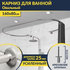 Карниз для ванны Овальный 160x80 с разрывом, крепление шпилька