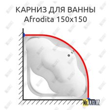 Карниз для ванны 1 MarKa Afrodita 150х150 Усиленный 20 мм MrKARNIZ