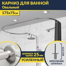 Карниз для ванны Овальный 175x75 с разрывом, крепление шпилька