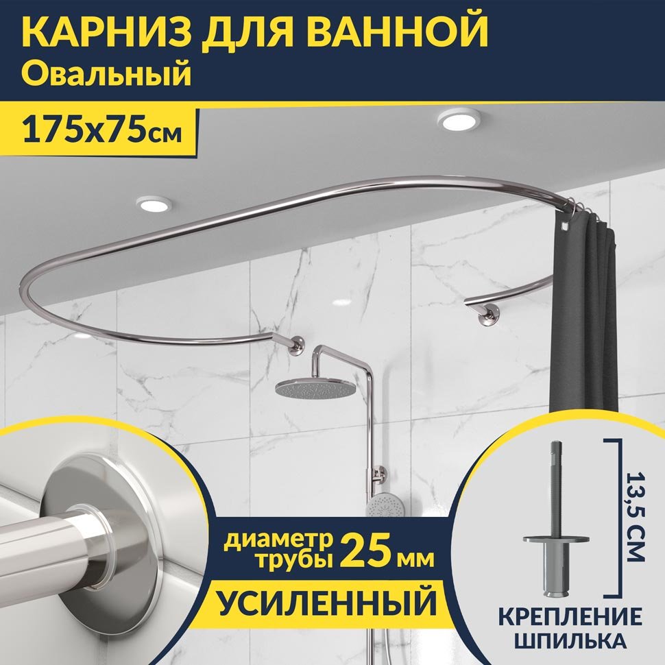Карниз для ванны Овальный 175x75 с разрывом, крепление шпилька