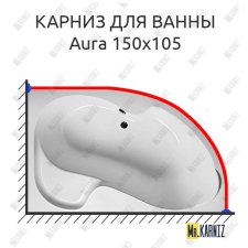 Карниз для ванны 1 MarKa Aura 150х105 Усиленный 20 мм MrKARNIZ