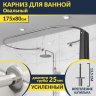 Карниз для ванны Овальный 175x80 с разрывом, крепление шпилька фото 1