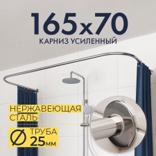 Карниз для ванны П-образный 165х70 Усиленный 25 мм MrKARNIZ